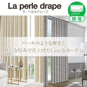 デザインカーテン 遮光 1級 防炎 ラ・ペルルドレープ Laperledrape 2枚組 幅100cm×丈205cm〜250cm｜kurenai