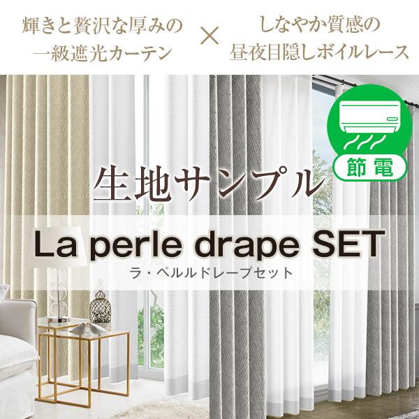 BONUS STORE｜9/29〜30 23:59 1級遮光 ラ・ペルルドレープセット La per...