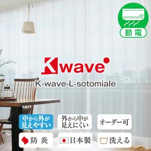 レースカーテン マジックミラー効果 K-wave-L-sotomiale 2枚組 幅200cm×丈153cm〜198cm