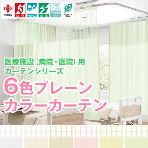 BONUS STORE｜1/18〜19 23:59 カーテン 病院 医院 医療施設用カーテン