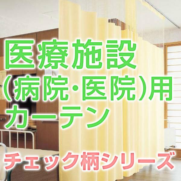 【最大1555円OFF】5/25 0:00〜23:59 カーテン 病院 医院 医療施設用カーテン 日...