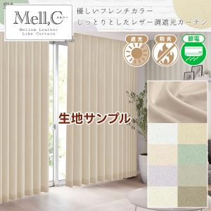 【最大1555円OFF】10/24〜25 23:59 カーテン レザー調 ヌバック 遮光 防炎 Mell,C(メルシー) 生地サンプル 採寸メジャー付き