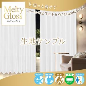 BONUS STORE｜6/27〜30 23:59 とろけるような質感ときらめく光沢がリッチなレースカーテン「Melty Gloss」 防炎 生地サンプル 採寸メジャー付き