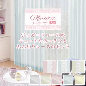 【BONUS STORE】6/5〜6 23:59 カーテンセット ジャガード織 merlettoSET(メルレットセット) 4枚組 幅200cm×丈80cm〜150cm｜kurenai