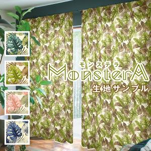 BONUS STORE｜6/27〜30 23:59 カーテン ボタニカル 綿100% MonsterA モンステラ 生地サンプル 採寸メジャー付き