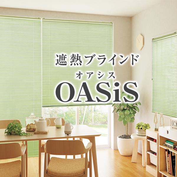 優れた遮熱ブラインド 全48色 「OASiS」アルミブラインド 耐水テンションタイプ サイズ：幅28...