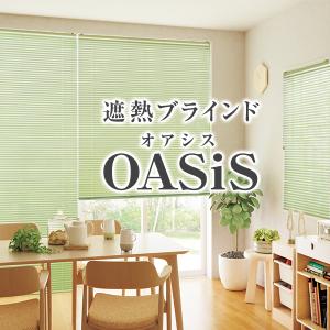 優れた遮熱ブラインド 全48色 「OASiS」アルミブラインド 耐水テンションタイプ サイズ：幅81〜幅100cm×丈11〜丈80cm