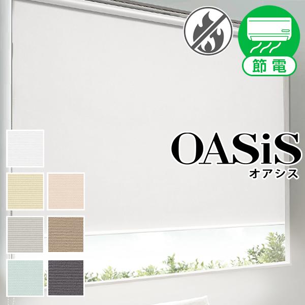 ロールスクリーン 1級遮光 遮熱 防炎 OASiS オアシス サイズ：81〜120（幅）×121〜1...