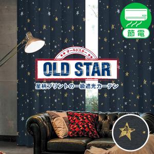 【BONUS STORE】6/1〜2 23:59 オールドスター OLD STAR 遮光カーテン 1級 ヴィンテージ 星柄 幅201cm〜300cm×丈151cm〜200cm 1枚