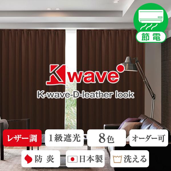 【最大1555円OFF】5/5 0:00〜23:59 カーテン 遮光 K-wave-D-leathe...