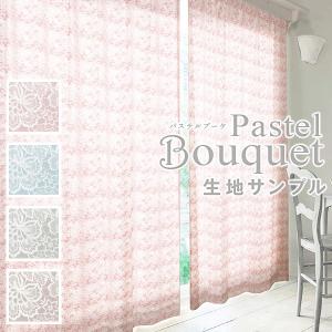 BONUS STORE｜6/27〜30 23:59 カーテン 綿100% PastelBouquet パステルブーケ 生地サンプル 採寸メジャー付き