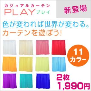 カーテン シンプル 「PLAY」 無地 2枚組