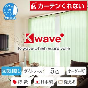 レースカーテン K-wave-L-high guard voile 2枚組 幅100cm×丈78cm〜248cm｜kurenai