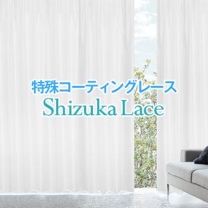 【倍倍ストア10%対象】3/19〜3/22 2:59 レースカーテン 防音 遮音 目隠し UVカット 静レース 既製 幅100cm×丈133cm ( 1枚 シンプル )