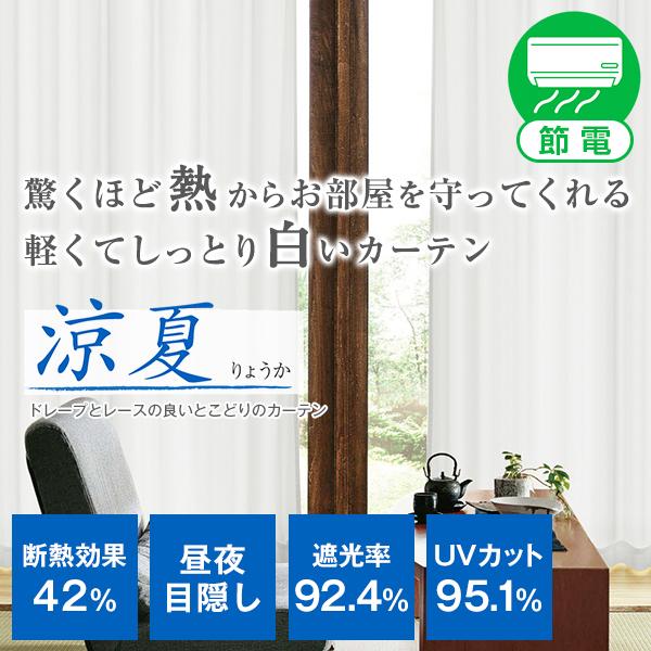 白いカーテン 涼夏 紫外線カット 昼夜目隠し 高断熱 2枚組 幅125又は150cm×丈80cm〜1...