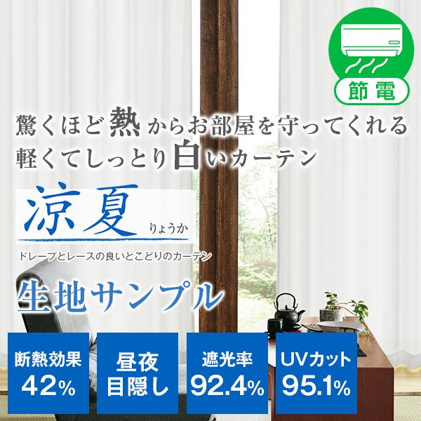 BONUS STORE｜5/7 0:00〜23:59 軽くて白いカーテン「涼夏」 生地サンプル 採寸...