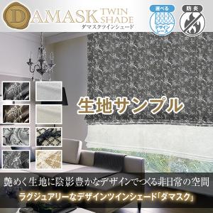 BONUS STORE｜6/27〜30 23:59 「ダマスクツインシェード」 防炎 日本製 生地サンプル