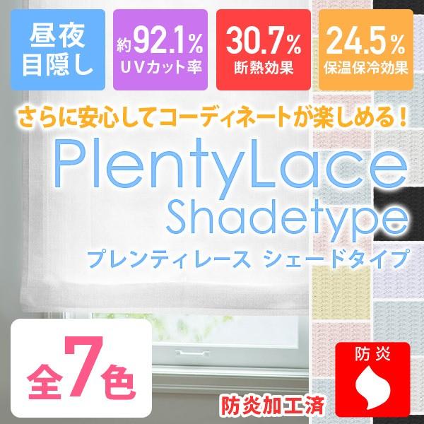 【BONUS STORE】6/1〜2 23:59 シェードカーテン 目隠し 防炎 プレンティレース ...