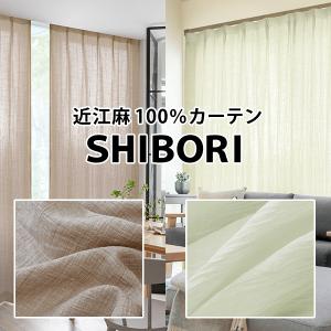 麻カーテン 2枚組 SHIBORI 10色 幅100cm×丈80cm〜150cm ( 天然 オーダー 麻100% 日本製 )