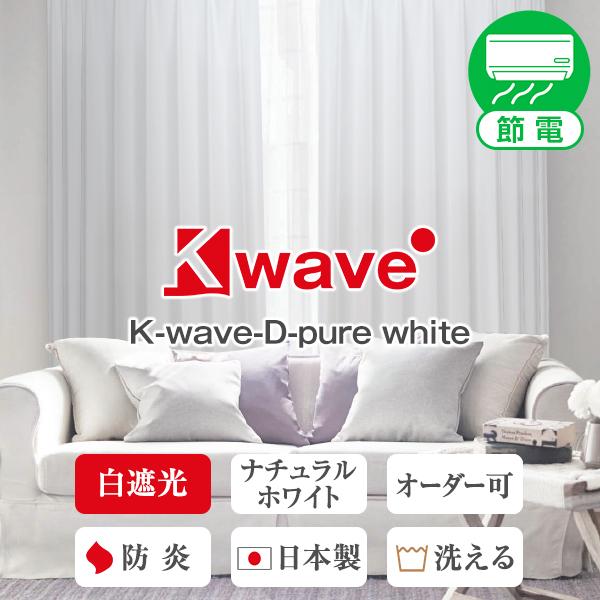 カーテン 遮光 白 K-wave-D-pure white 1枚 幅101cm〜150cm×丈151...