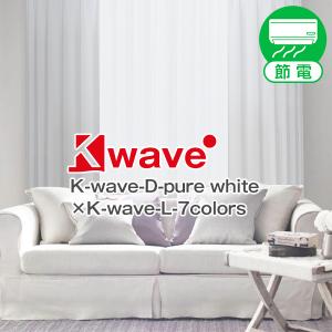 BONUS STORE｜1/18〜19 23:59 カーテン セット K-wave-D-pure white  カーテン×1枚　レースカーテン×1枚 幅30cm〜100cm×丈151cm〜200cm