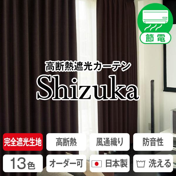 カーテン 防音 静・SHIZUKA 幅101cm〜150cm×丈251cm〜280cm ( 日本製 ...