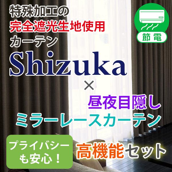 【BONUS STORE】4/14〜17 23:59 遮光カーテン 静 2枚 目隠しミラーレースカー...