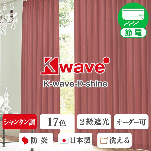 【最大1555円OFF】5/15 0:00〜23:59 カーテン 防炎 遮光 K-wave-D-sh...