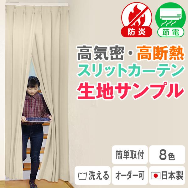 BONUS STORE｜5/7 0:00〜23:59 スリットカーテン 生地サンプル 採寸メジャー付...