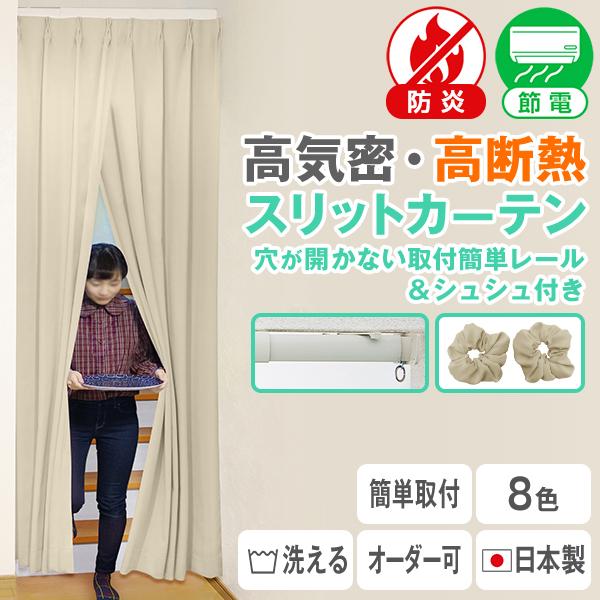 BONUS STORE｜4/3 0:00〜23:59 「高気密・高断熱スリットカーテン」取付レール付...