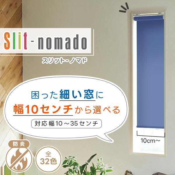 細い困った窓には幅10cmから選べるロールスクリーン「Slit-nomado(スリットノマド)」サイ...