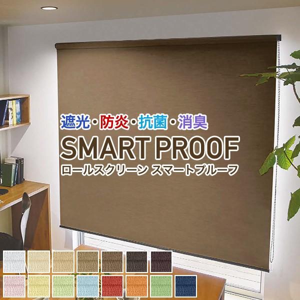 【BONUS STORE】4/27〜29 23:59 ロールスクリーン SMART PROOF 遮光...