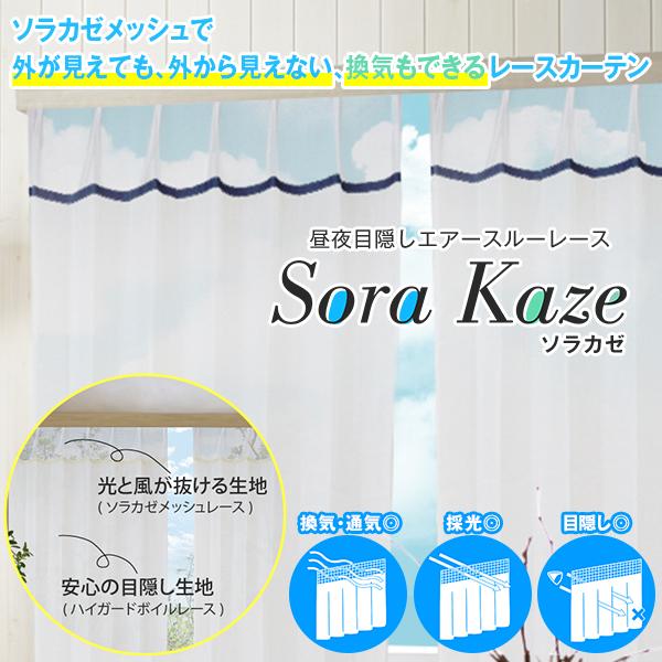 【BONUS STORE】6/1〜2 23:59 レースカーテン 目隠し 採光 SoraKaze ソ...