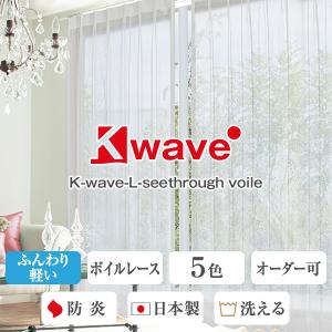カーテン 防炎レースカーテン UVカット K-wave-L-seethrough voile 2枚組 幅200cm×丈78cm〜148cm