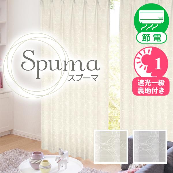 1級遮光 デザインカーテン Spuma スプーマ 2枚組 幅125又は150cm×丈205cm〜25...