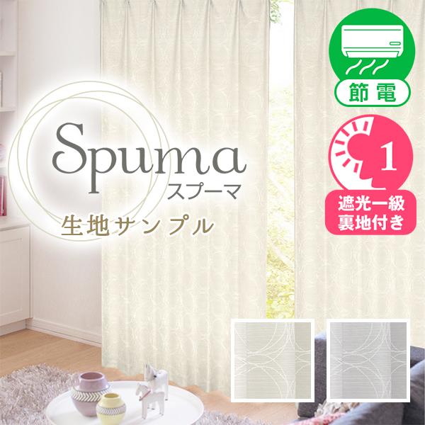 1級遮光 デザインカーテン Spuma スプーマ 生地サンプル 採寸メジャー付き
