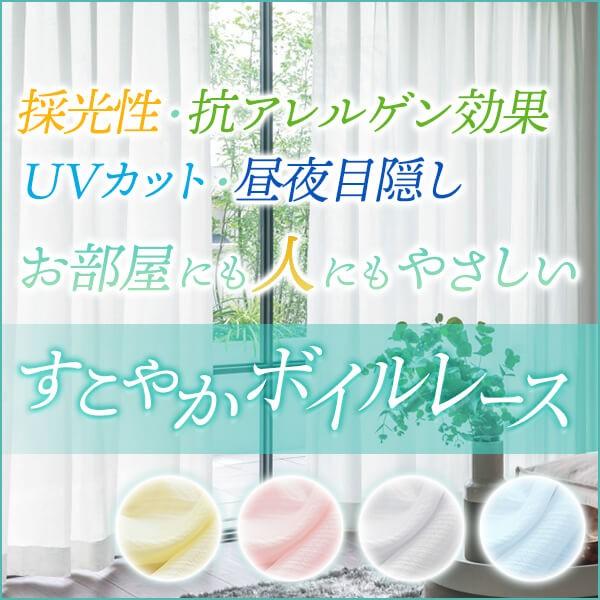 レースカーテン 花粉対策 抗アレルゲン すこやかボイルレース 幅101cm〜150cm×丈201cm...