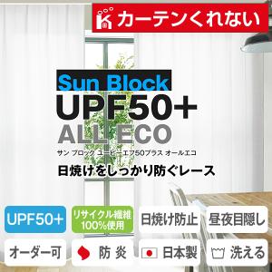 レースカーテン UPF50+ 紫外線カット SunBlockUPF50+ ALL ECO サンブロック 目隠し 防炎 2枚組 幅200cm×丈78cm〜148cm｜kurenai