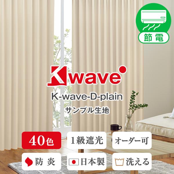 【最大1555円OFF】5/5 0:00〜23:59 カーテン 防炎 一級遮光 断熱 K-wave-...