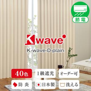 BONUS STORE｜6/17-19 カーテン 断熱 遮光 K-wave-D-plain 防炎カーテン 2枚 ドレープカーテン 幅100cm×丈80cm〜250cm｜kurenai