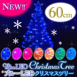 【最大1555円OFF】7/15 0:00〜23:59 クリスマスツリー LED ブルー クリスマスファイバーツリー 60cm