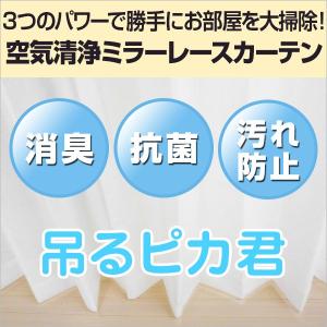 レースカーテン 消臭 抗菌 防汚 紫外線カット 吊るピカ君 2枚組幅125又は150cm×丈153cm〜198cm ( 日本製 )｜kurenai