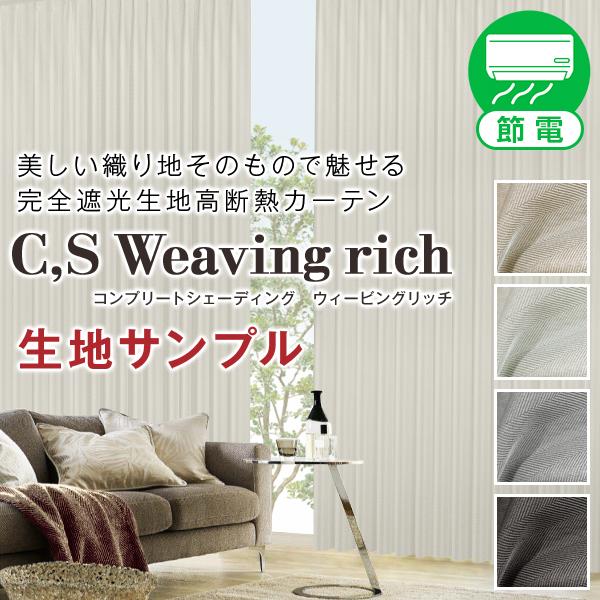 BONUS STORE｜5/7 0:00〜23:59 ウィービングリッチ カーテン生地サンプル 採寸...