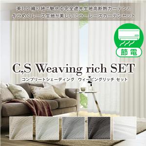 【BONUS STORE】6/5〜6 23:59 【WS縫製仕様】カーテンセット 完全遮光生地使用 目隠し 紫外線カットレース 4枚組 幅100cm×丈205cm〜250cm｜kurenai