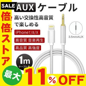 iPhone AUXケーブル 車載用 オーディオ スマホ ライトニング 変換ケーブル iOS14以上対応可能 高音質 音楽再生 iPhone 11/8対応 音楽再生