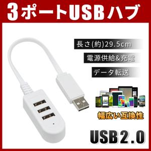 3ポートUSBハブ 電源供給 スマホ充電 PCデータ転送 USB2.0 軽量 省スペース USB3ポート増設 USBメモリー カードリーダー ノートパソコン ◇ 袋入りシンプルハブ
