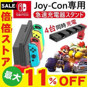 Nintendo Switch スイッチ 4台同時充電 ジョイコン 充電ドック 充電スタンド Joy-Con 任天堂 ニンテンドー