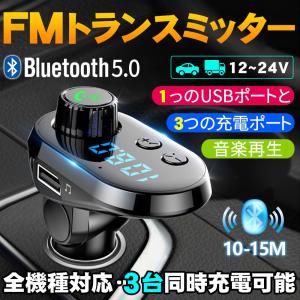 FMトランスミッター Bluetooth5.0 シガーソケット 車載充電器 12V/24V対応 イヤホン 通話可能 高速充電 3つ充電ポート 車内音楽
