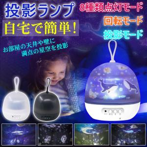 スタープロジェクターライト プロジェクションランプ ベッドサイドランプ ベビー保育園子供部屋の装飾 投影ランプ 星空ライト ナイトライト