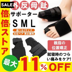 外反母趾サポート 外反母趾矯正 対策 矯正ベルト